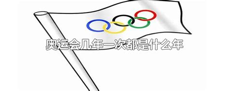奥林匹克运动会起源 关于奥林匹克运动会的故事_万年历