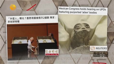 自由时报：“外星人”曝光？墨西哥国会展示2遗骸 专家指非地球物种_凤凰网视频_凤凰网