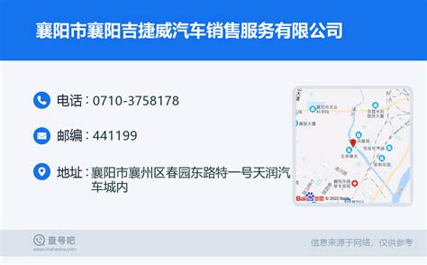 ☎️襄阳市襄阳吉捷威汽车销售服务有限公司：0710-3758178 | 查号吧 📞