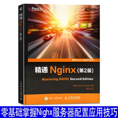 正版精通Nginx(第2版) Nginx配置指南 nginx入门教程书籍 nginx模块开发书籍深入理解Nginx深入剖析Nginx ...