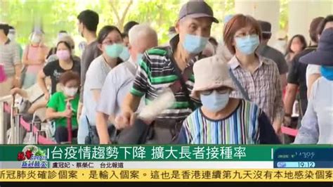 台湾疫情趋势下降,扩大长者新冠疫苗接种率_凤凰网视频_凤凰网