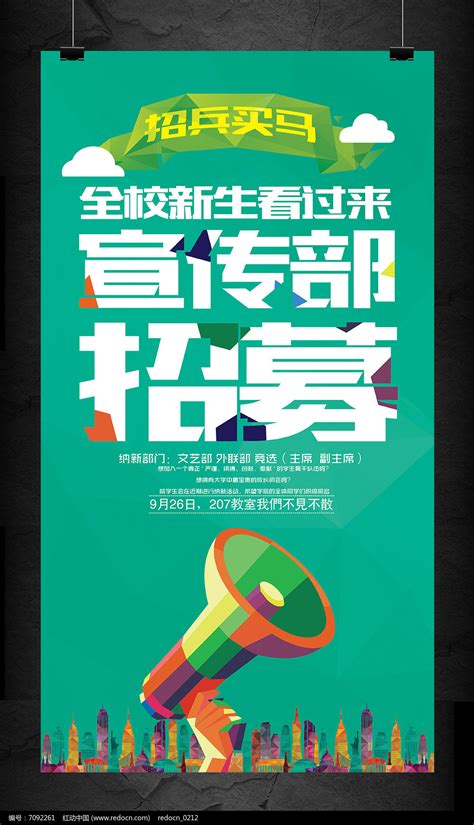 大学学生会社团宣传部纳新海报_红动网