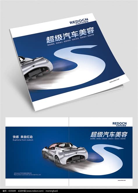 汽车美容宣传册封面设计图片_画册_编号4155689_红动中国