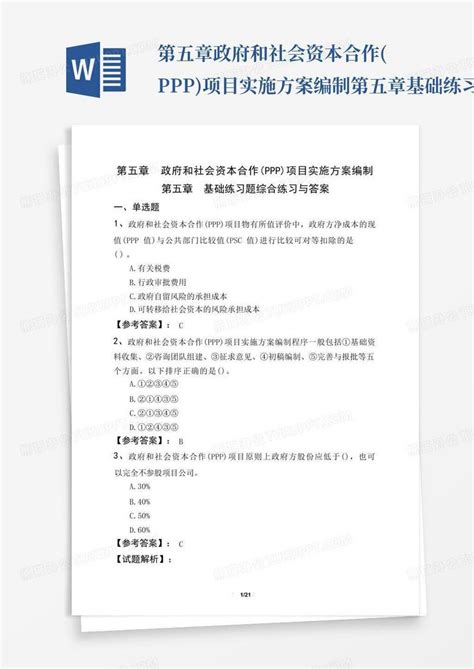 第五章政府和社会资本合作(ppp)项目实施方案编制第五章基础练习题综合练习与答案Word模板下载_编号qwknvgmg_熊猫办公