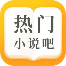 热门小说吧app下载-热门小说吧软件下载v3.8.4.2051 安卓版-当易网