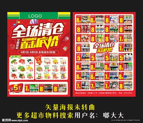 超市清仓海报设计图__海报设计_广告设计_设计图库_昵图网nipic.com