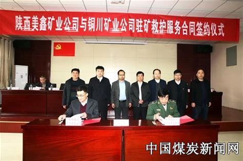 陕西美鑫矿业公司与铜川矿山救护大队成功签约-中国煤炭（煤矿）新闻网
