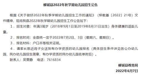 家长们注意！柳城全县幼儿园统一报名时间定为2022年7月2日、3日，公布了73所有资质民办幼儿园名单 - 柳城网