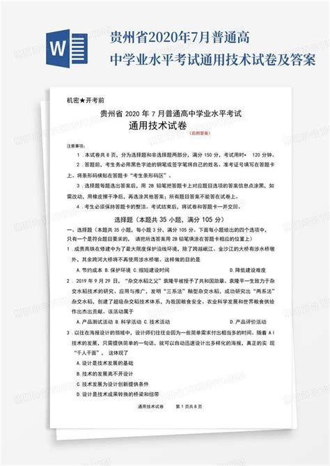 贵州省2020年7月普通高中学业水平考试通用技术试卷及答案Word模板下载_编号lormmvyd_熊猫办公