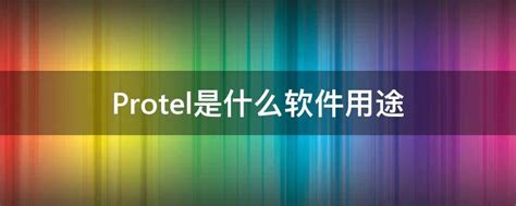如何在Protel软件中导出元件清单_zhendongzd_新浪博客