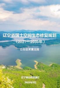 辽宁省国土空间生态修复规划（2021-2035年）(公开征求意见版)-自然资源达人