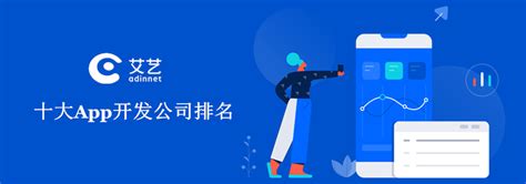 App开发公司排名：十大App开发公司排名—上海艾艺