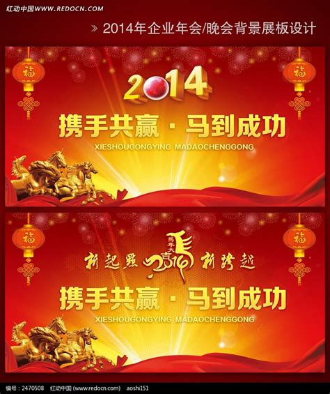 2014春节联欢晚会背景素材图片_展板_编号2470508_红动中国