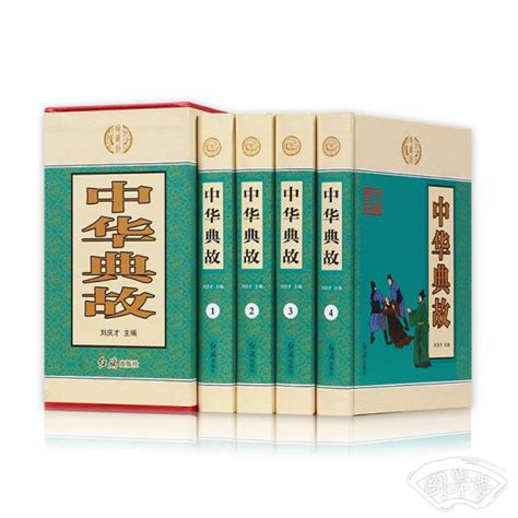 中华典故（套装共4册）(刘庆才 著)简介、价格-国学普及读物书籍-国学梦