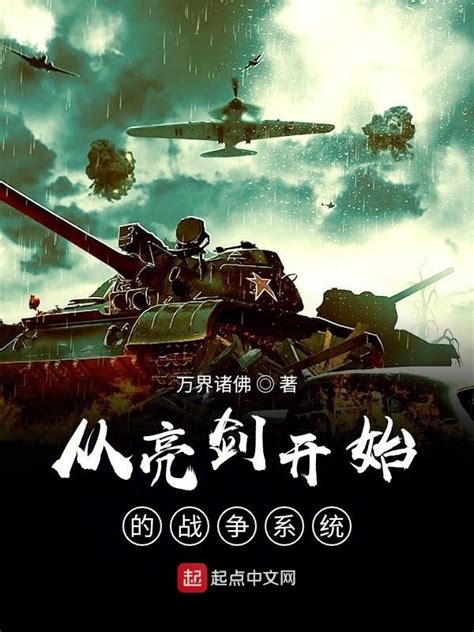 《从亮剑开始的战争系统》小说在线阅读-起点中文网