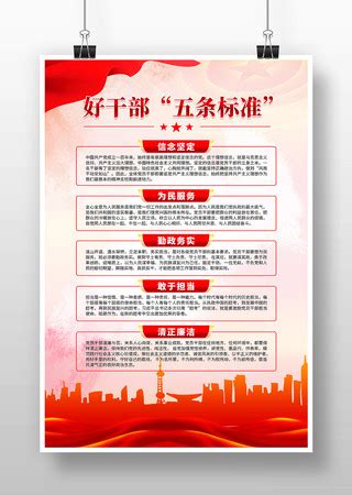 党员干部五好标准海报图片_党员干部五好标准海报设计素材_红动中国