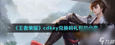 《王者荣耀》cdkey兑换码兑换码推荐_王者荣耀_九游手机游戏
