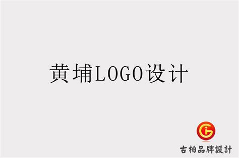 黄埔LOGO设计-黄埔标志设计-黄埔商标设计-广州古柏广告策划有限公司