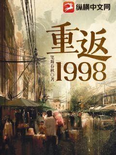 重返1998(笔舞春秋)最新章节全本在线阅读-纵横中文网官方正版