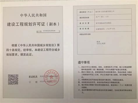 扬州市飞扬电器有限公司建设工程规划许可证（副本）_信息公开_高邮市自然资源局