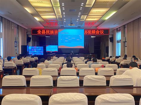 滑县召开民族宗教政策法规培训视频会议