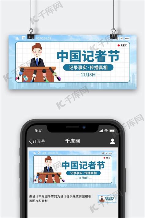 中国记者节记者蓝色创意公众号首图海报模板下载-千库网