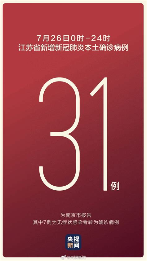 7月26日31省区市新增本土确诊31例 均在江苏- 北京本地宝