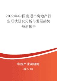 2024年南通市房地产市场需求分析与发展趋势预测 - 2024年中国南通市房地产行业现状研究分析与发展趋势预测报告 - 产业调研网