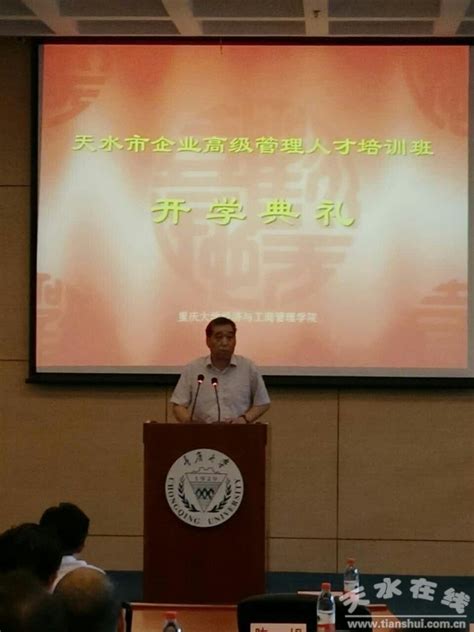 天水市在重庆大学举办全市企业高级经营管理人才培训班--天水在线