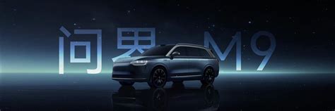 AITO首款全尺寸旗舰SUV震撼亮相，问界M9将于2023年四季度正式发布_卡盟网