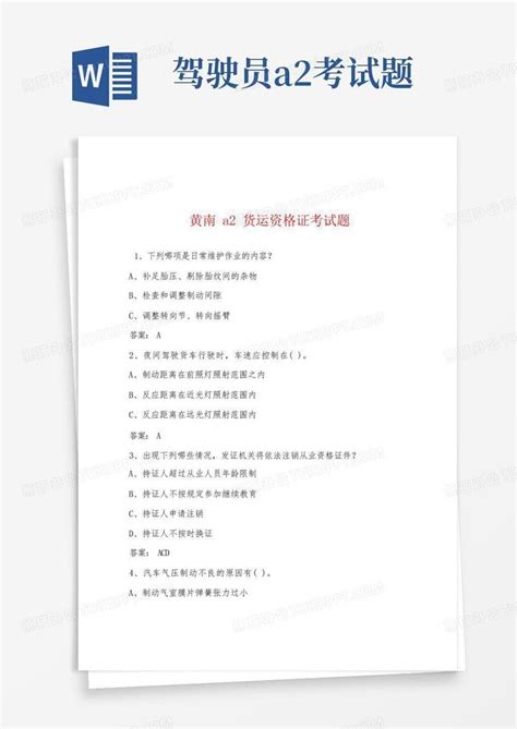 黄南a2货运资格证考试题Word模板下载_编号qdvadapd_熊猫办公