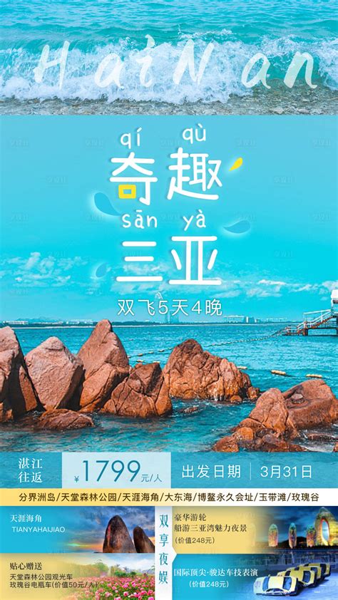 海岛游三亚旅游海报PSD广告设计素材海报模板免费下载-享设计