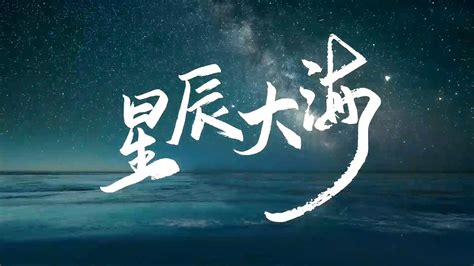 《星辰大海》好未来教育集团版_视频剪辑师杨光-站酷ZCOOL