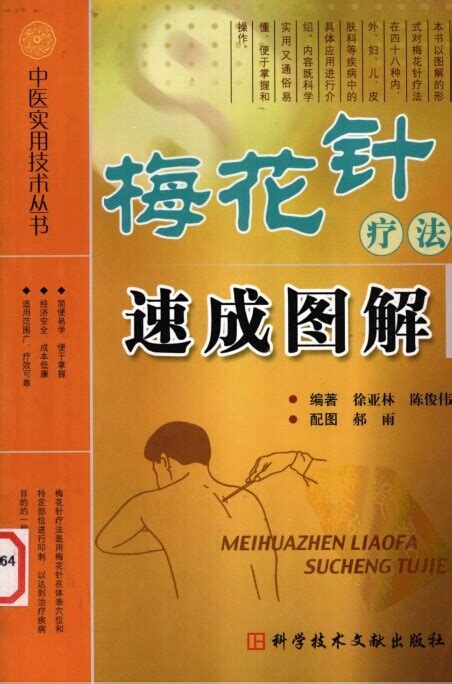 中医实用技术丛书—梅花针疗法速成图解（高清版）.pdf下载,医学电子书