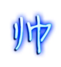锐字温帅可爱繁免费字体下载页 - 中文字体免费下载尽在字体家