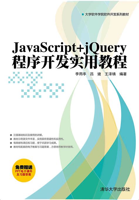 清华大学出版社-图书详情-《JavaScript+jQuery程序开发实用教程》