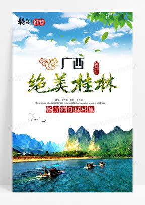 桂林海报图片-桂林展板海报-桂林设计素材-千库网