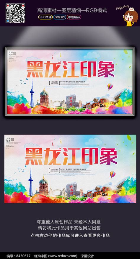 时尚炫彩黑龙江印象旅游海报图片_海报_编号8460677_红动中国
