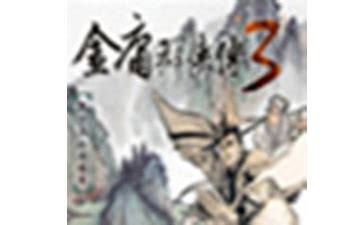 金庸群侠传3加强版少林攻略秘籍及其使用方法介绍_3DM单机