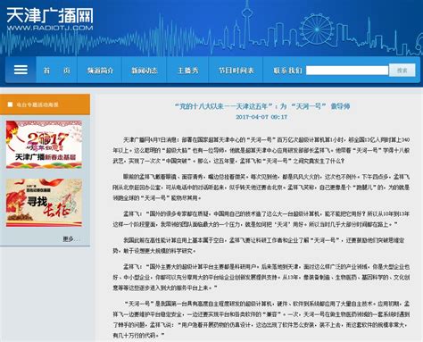 【天津新闻广播】“党的十八大以来——天津这五年”：为 “天河一号” 做导师
