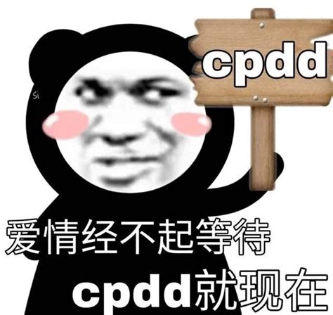 女生说CPDD是什么意思（近期刷屏网络热梗大盘点，你知道的有几个？） | 说明书网