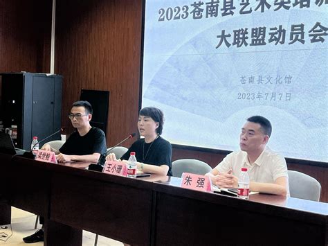 苍南县召开艺术类培训机构公益大联盟动员会