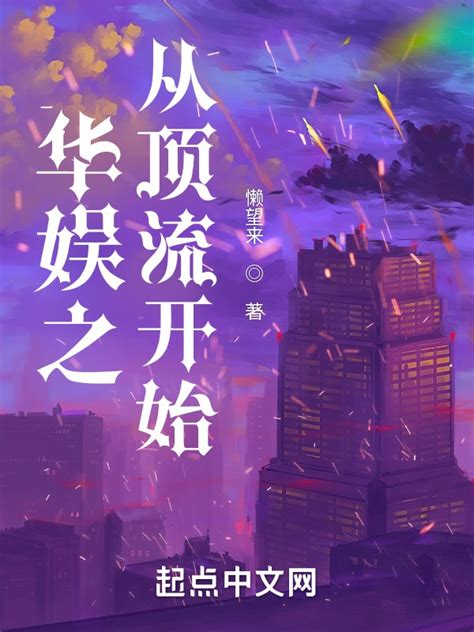 《华娱之从顶流开始》小说在线阅读-起点中文网