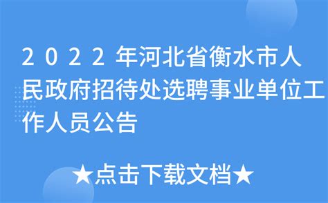 2022河北省衡水市枣强县事业单位招聘工作人员及社区工作者公告【286人】