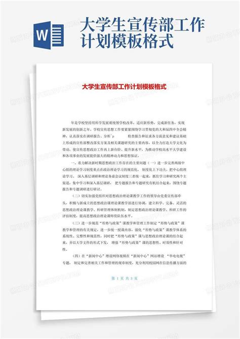 2021新版大学宣传部工作计划报告_图文Word模板下载_编号qegwkred_熊猫办公