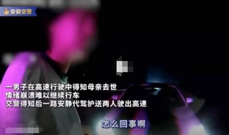 男子得知母亲去世崩溃交警帮代驾 画面曝光实在是让人泪目 - 奇闻异事 - 佳人天下网