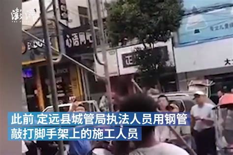 安徽一地城管人员用钢管敲打脚手架上工人并殴打 被停职_凤凰网视频_凤凰网