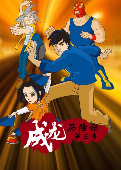 成龙历险记图片