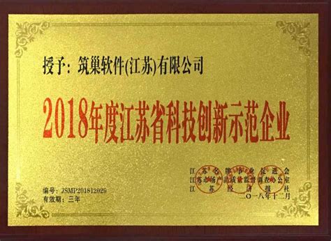 【喜报】恭贺筑巢软件荣获2018年度江苏省科技创新示范企业 -- 筑巢软件（江苏）有限公司