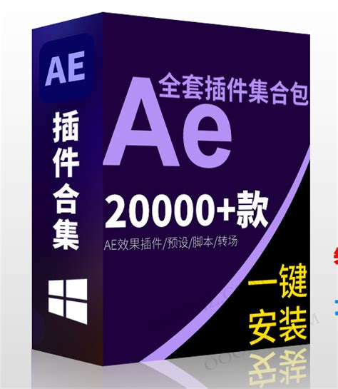 AE全套插件 自动识别软件版本 一键安装去限制版下载 AE插件合集-优萌素材